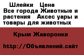 Шлейки › Цена ­ 800 - Все города Животные и растения » Аксесcуары и товары для животных   . Крым,Жаворонки